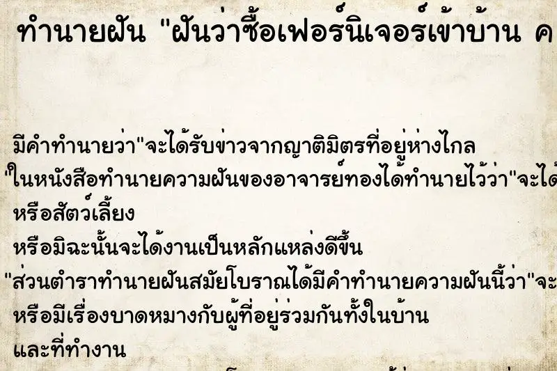 ทำนายฝัน ฝันว่าซื้อเฟอร์นิเจอร์เข้าบ้าน ค 